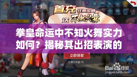 拳皇命運中不知火舞實力如何？揭秘其出招表演的華麗變遷史