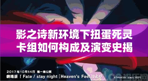 影之詩新環(huán)境下扭蛋死靈卡組如何構(gòu)成及演變史揭秘？