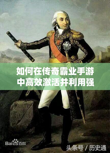 如何在傳奇霸業(yè)手游中高效激活并利用強大的戰(zhàn)神系統(tǒng)？