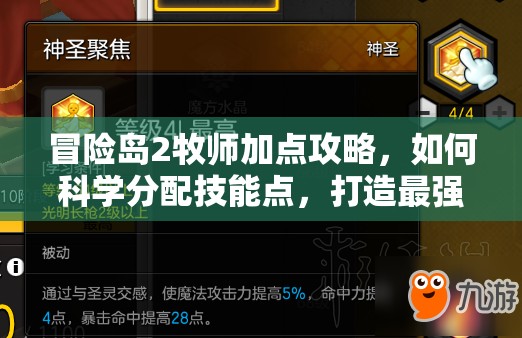 冒險島2牧師加點攻略，如何科學分配技能點，打造最強牧師？