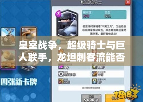 皇室戰(zhàn)爭(zhēng)，超級(jí)騎士與巨人聯(lián)手，龍?zhí)勾炭土髂芊裣破鹞磥?lái)玩法革命？