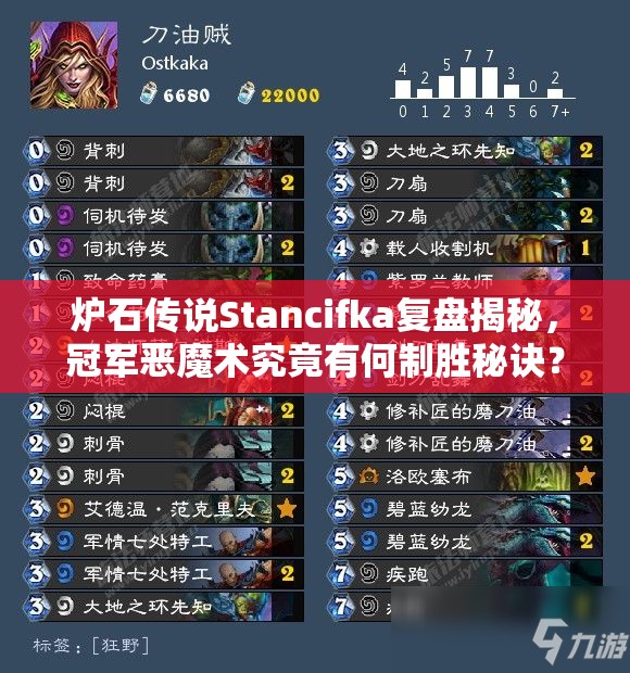 爐石傳說Stancifka復盤揭秘，冠軍惡魔術究竟有何制勝秘訣？