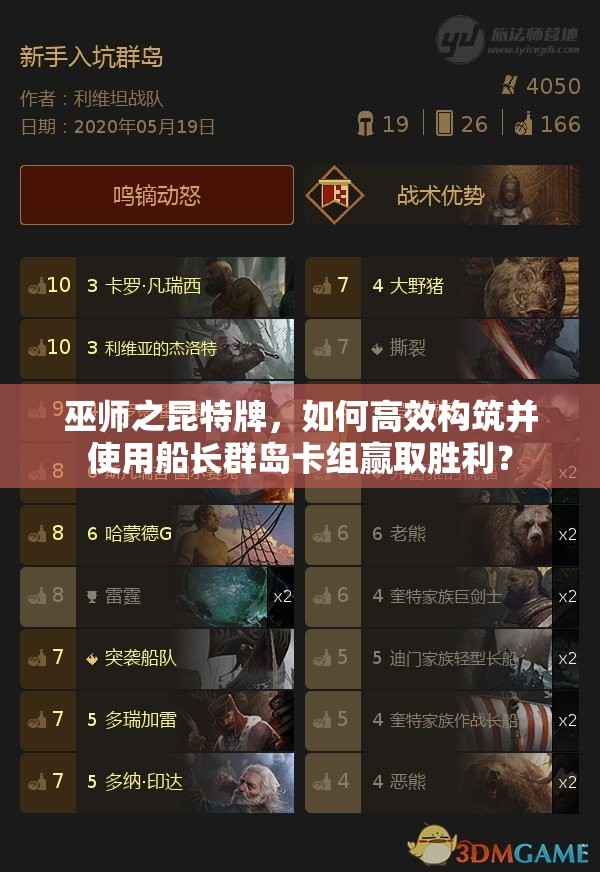 巫師之昆特牌，如何高效構(gòu)筑并使用船長群島卡組贏取勝利？