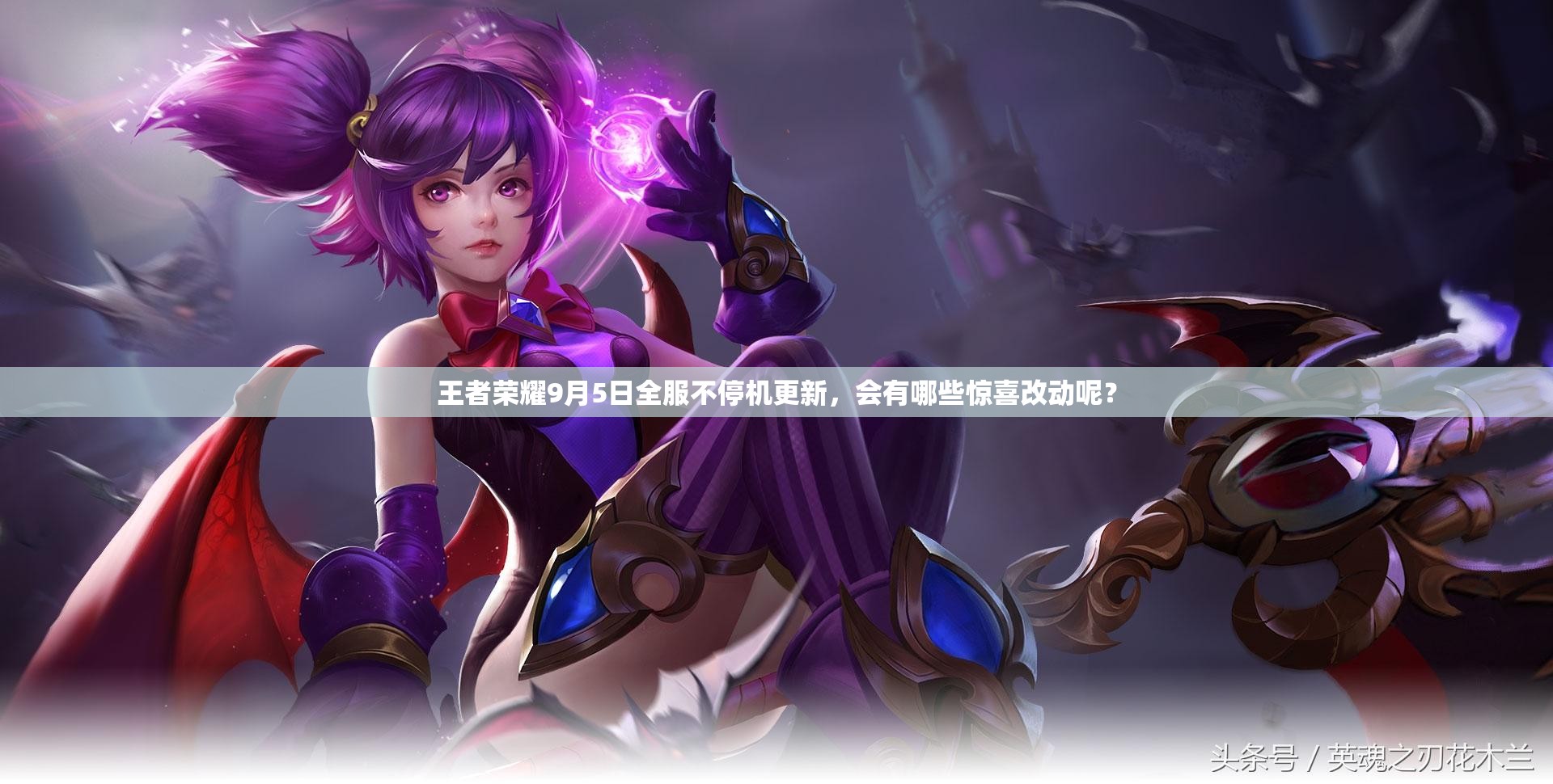王者榮耀9月5日全服不停機更新，會有哪些驚喜改動呢？