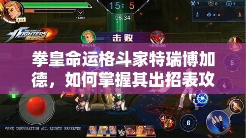 拳皇命運格斗家特瑞博加德，如何掌握其出招表攻略制勝對手？