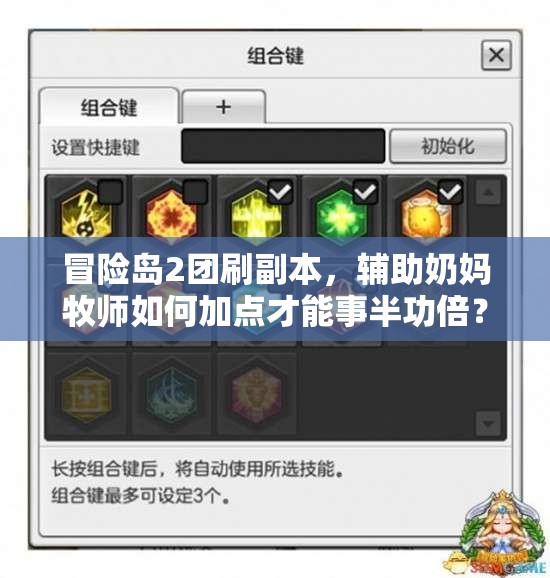 冒險島2團刷副本，輔助奶媽牧師如何加點才能事半功倍？