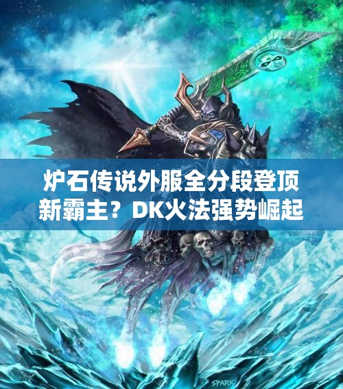 爐石傳說外服全分段登頂新霸主？DK火法強(qiáng)勢崛起引懸念？