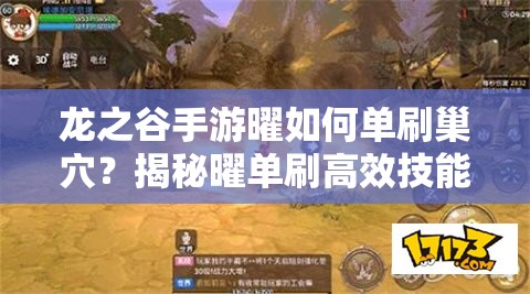 龍之谷手游曜如何單刷巢穴？揭秘曜單刷高效技能推薦！