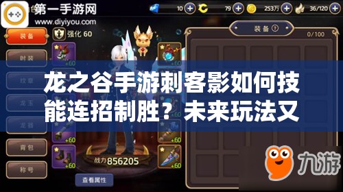 龍之谷手游刺客影如何技能連招制勝？未來玩法又有何革命性變革？