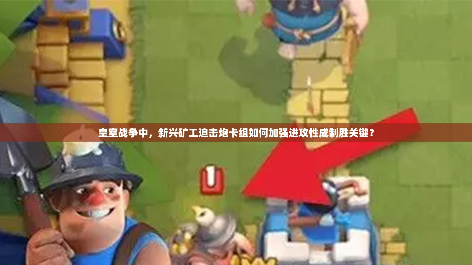 皇室戰(zhàn)爭中，新興礦工迫擊炮卡組如何加強(qiáng)進(jìn)攻性成制勝關(guān)鍵？