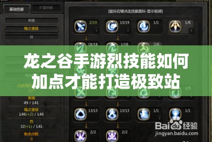 龍之谷手游烈技能如何加點(diǎn)才能打造極致站樁輸出？