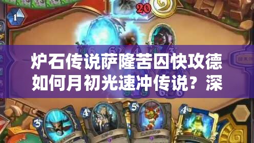 爐石傳說薩隆苦囚快攻德如何月初光速?zèng)_傳說？深度攻略解析！