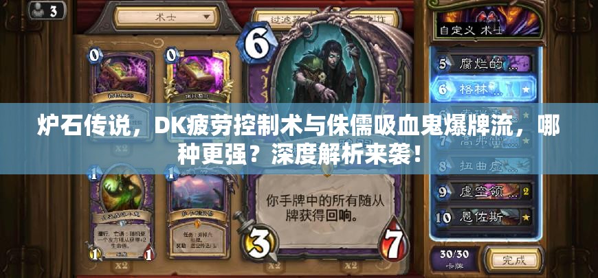 爐石傳說，DK疲勞控制術(shù)與侏儒吸血鬼爆牌流，哪種更強(qiáng)？深度解析來襲！