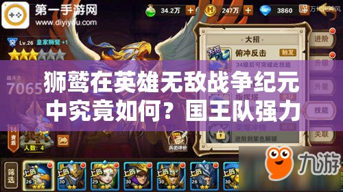 獅鷲在英雄無敵戰(zhàn)爭紀(jì)元中究竟如何？國王隊(duì)強(qiáng)力輸出演變史揭秘
