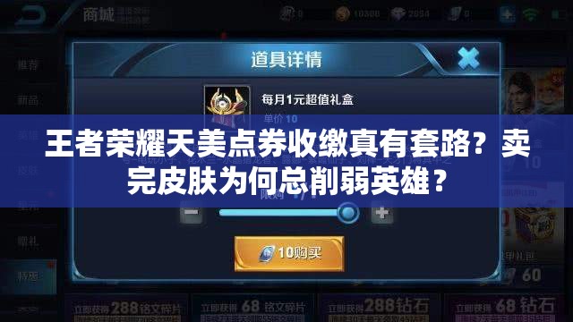 王者榮耀天美點(diǎn)券收繳真有套路？賣完皮膚為何總削弱英雄？