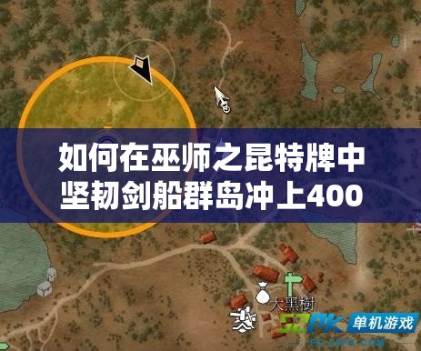 如何在巫師之昆特牌中堅韌劍船群島沖上4000分？全面攻略揭秘！