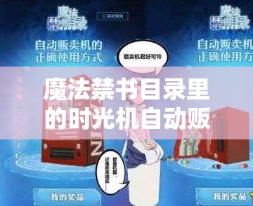 魔法禁書目錄里的時光機自動販賣機真要告別學(xué)園了嗎？