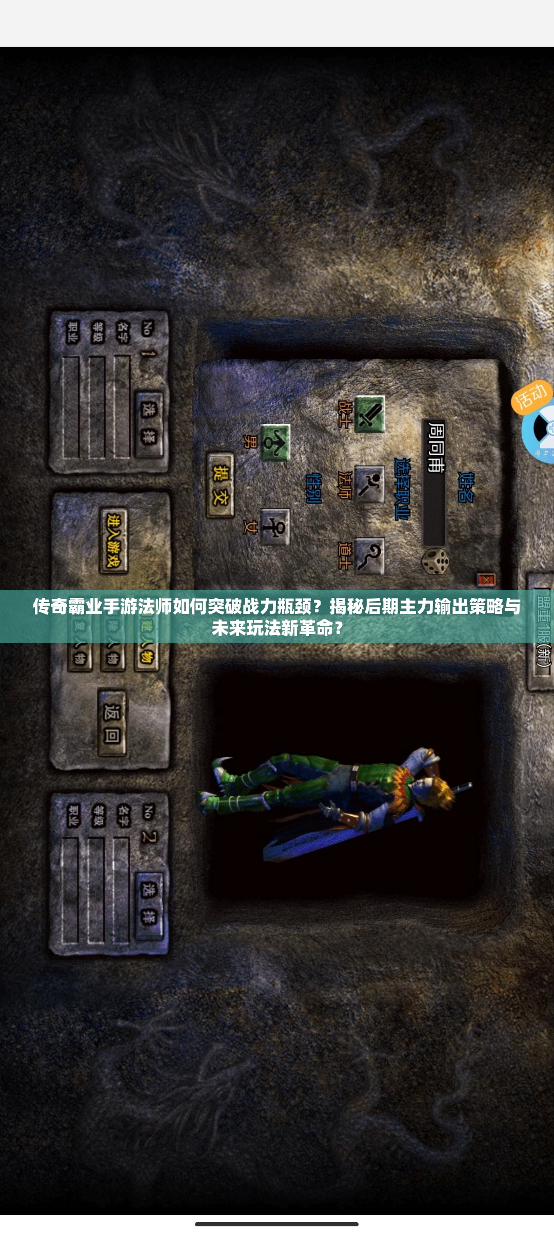 傳奇霸業(yè)手游法師如何突破戰(zhàn)力瓶頸？揭秘后期主力輸出策略與未來玩法新革命？