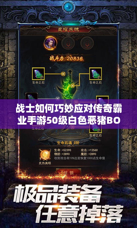 戰(zhàn)士如何巧妙應(yīng)對(duì)傳奇霸業(yè)手游50級(jí)白色惡豬BOSS的沖鋒？