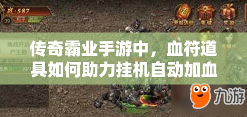 傳奇霸業(yè)手游中，血符道具如何助力掛機(jī)自動(dòng)加血并提升戰(zhàn)力？