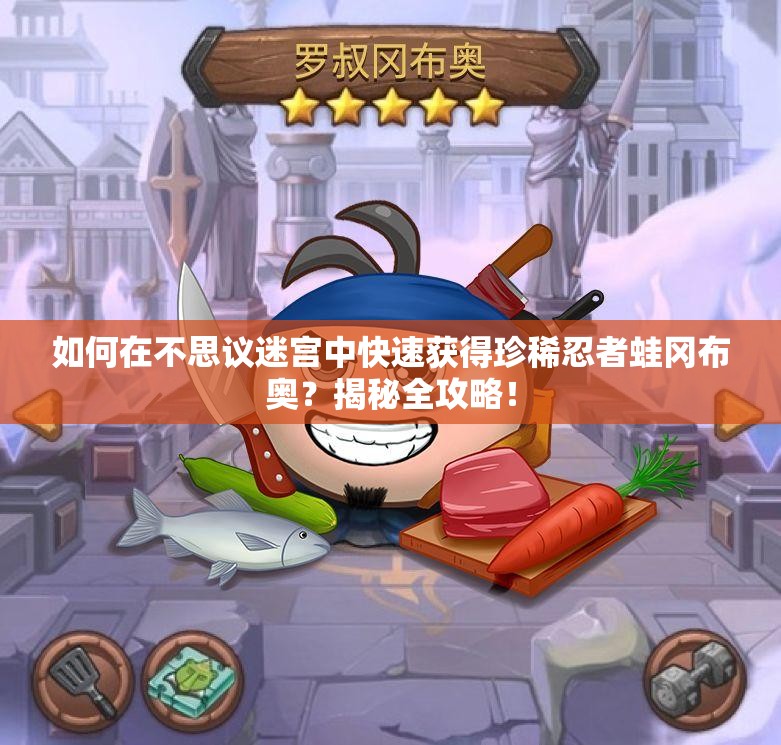 如何在不思議迷宮中快速獲得珍稀忍者蛙岡布奧？揭秘全攻略！