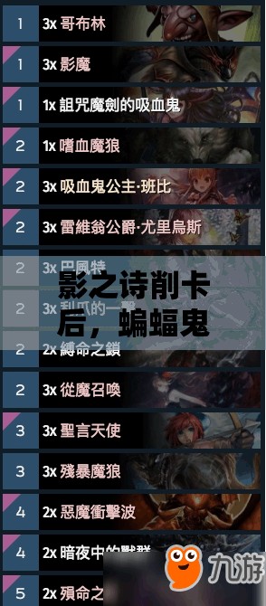 影之詩削卡后，蝙蝠鬼卡組如何還能28連勝？推薦方案揭秘！