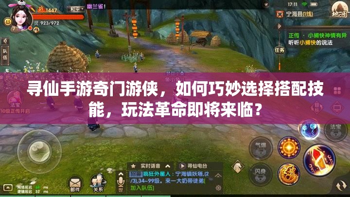 尋仙手游奇門游俠，如何巧妙選擇搭配技能，玩法革命即將來臨？