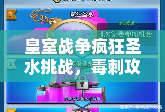 皇室戰(zhàn)爭瘋狂圣水挑戰(zhàn)，毒刺攻城套如何9勝？攻略及新玩法揭秘！