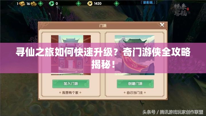 尋仙之旅如何快速升級？奇門游俠全攻略揭秘！