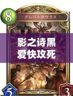 影之詩黑愛快攻死思路大揭秘，壓縮牌庫極限快攻究竟如何演變而來？