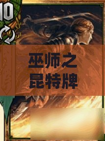 巫師之昆特牌新手如何制勝？揭秘調(diào)度松鼠黨關(guān)鍵卡的秘密嗎？