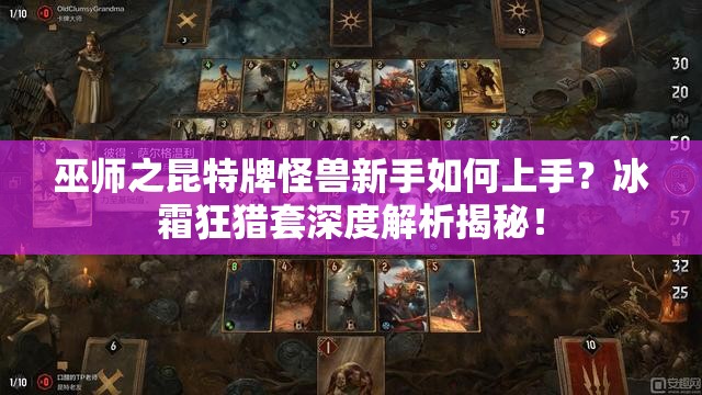 巫師之昆特牌怪獸新手如何上手？冰霜狂獵套深度解析揭秘！