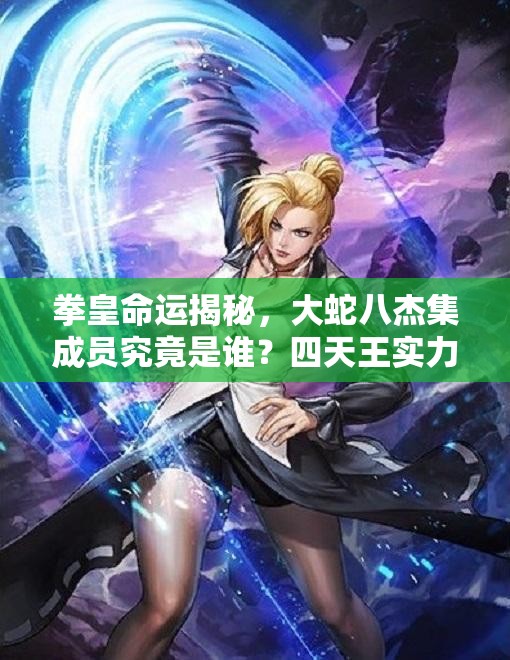 拳皇命運(yùn)揭秘，大蛇八杰集成員究竟是誰(shuí)？四天王實(shí)力如何點(diǎn)評(píng)？