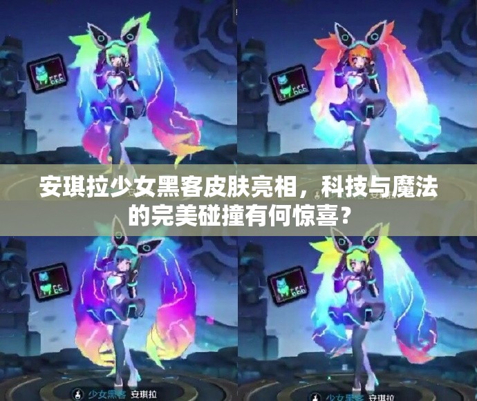 安琪拉少女黑客皮膚亮相，科技與魔法的完美碰撞有何驚喜？