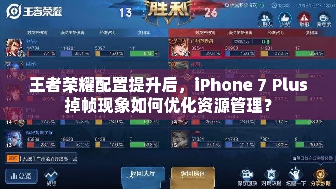 王者榮耀配置提升后，iPhone 7 Plus掉幀現(xiàn)象如何優(yōu)化資源管理？