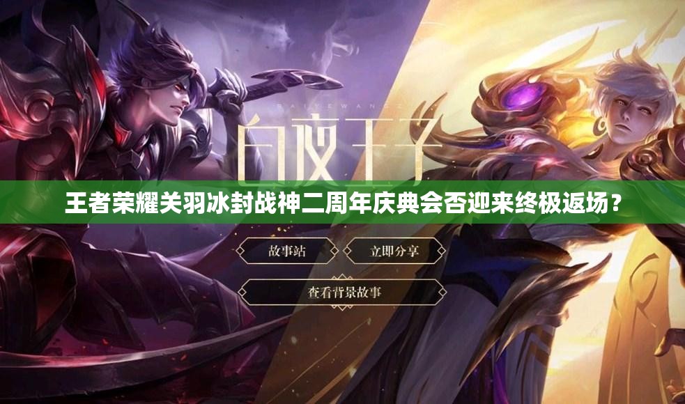 王者榮耀關(guān)羽冰封戰(zhàn)神二周年慶典會否迎來終極返場？