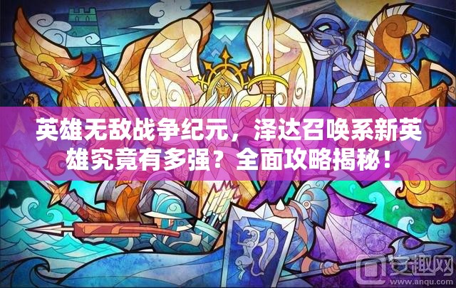 英雄無(wú)敵戰(zhàn)爭(zhēng)紀(jì)元，澤達(dá)召喚系新英雄究竟有多強(qiáng)？全面攻略揭秘！