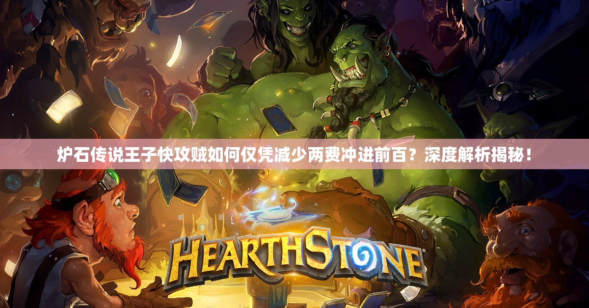 爐石傳說王子快攻賊如何僅憑減少兩費沖進前百？深度解析揭秘！