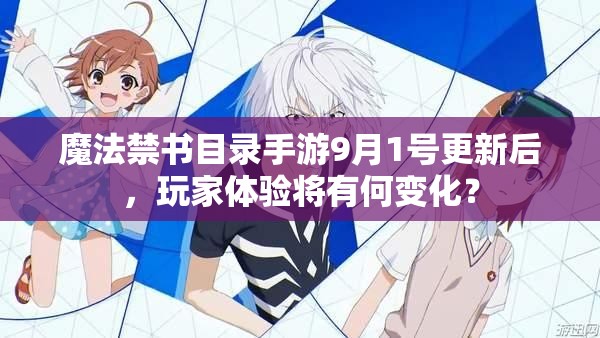 魔法禁書目錄手游9月1號(hào)更新后，玩家體驗(yàn)將有何變化？