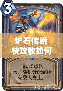 爐石傳說(shuō)快攻牧如何制勝？揭秘心火環(huán)牧提速卡組的全新思路！