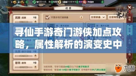 尋仙手游奇門游俠加點(diǎn)攻略，屬性解析的演變史中藏著哪些秘密？