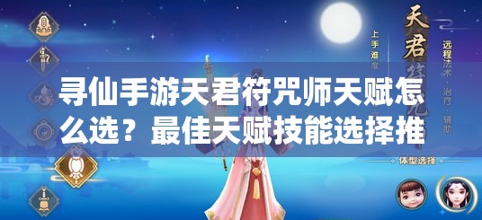 尋仙手游天君符咒師天賦怎么選？最佳天賦技能選擇推薦揭曉！