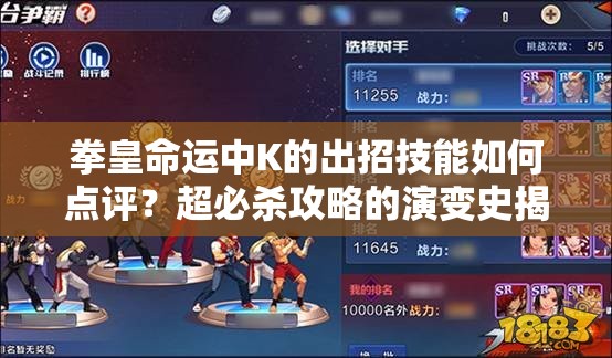 拳皇命運(yùn)中K的出招技能如何點(diǎn)評(píng)？超必殺攻略的演變史揭秘！