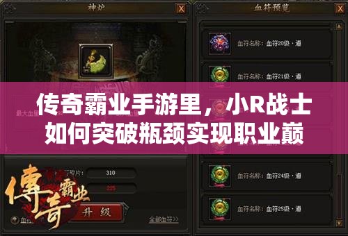 傳奇霸業(yè)手游里，小R戰(zhàn)士如何突破瓶頸實現(xiàn)職業(yè)巔峰發(fā)展？