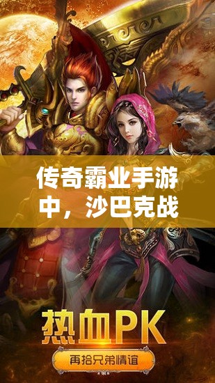 傳奇霸業(yè)手游中，沙巴克戰(zhàn)士職業(yè)PK究竟有哪些不為人知的心得秘訣？