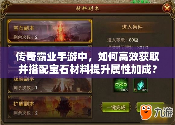 傳奇霸業(yè)手游中，如何高效獲取并搭配寶石材料提升屬性加成？