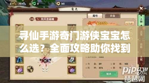 尋仙手游奇門游俠寶寶怎么選？全面攻略助你找到最佳搭配！