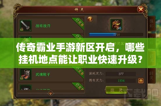 傳奇霸業(yè)手游新區(qū)開啟，哪些掛機地點能讓職業(yè)快速升級？