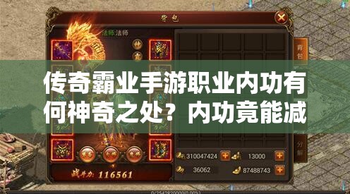 傳奇霸業(yè)手游職業(yè)內(nèi)功有何神奇之處？內(nèi)功竟能減傷揭秘！