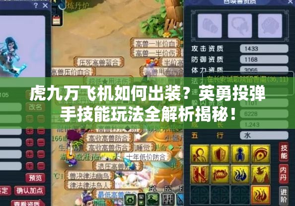 虎九萬(wàn)飛機(jī)如何出裝？英勇投彈手技能玩法全解析揭秘！
